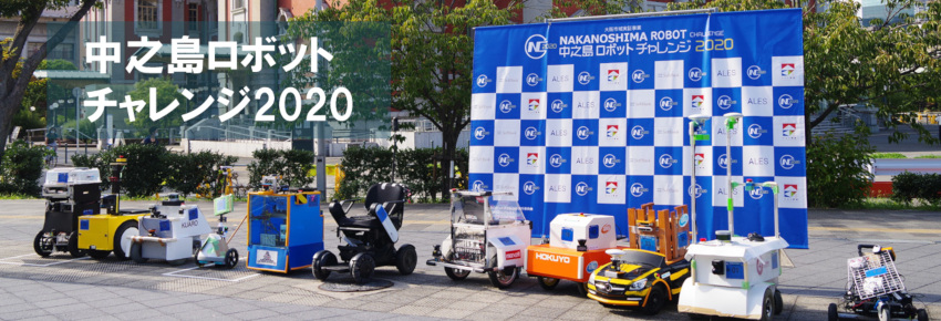 中之島ロボットチャレンジ2020